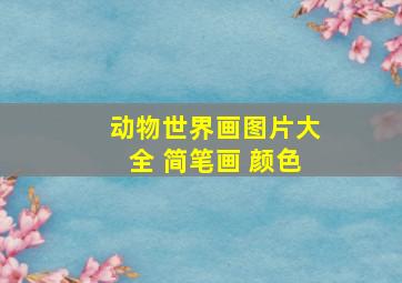 动物世界画图片大全 简笔画 颜色